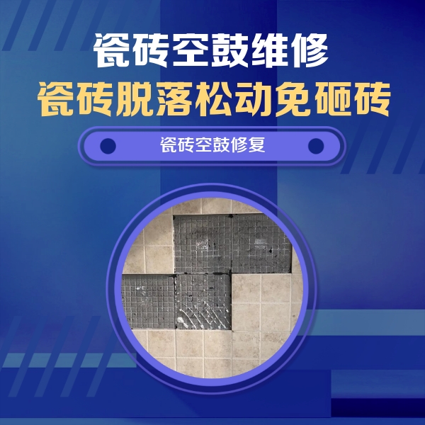 银川市瓷砖空鼓维修公司分享卫生间墙面瓷砖空鼓面积较大时，如何进行注浆修补？