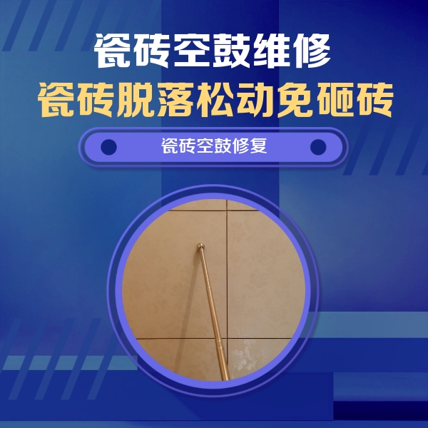 银川市瓷砖空鼓维修公司分享如何判断瓷砖空鼓的面积？