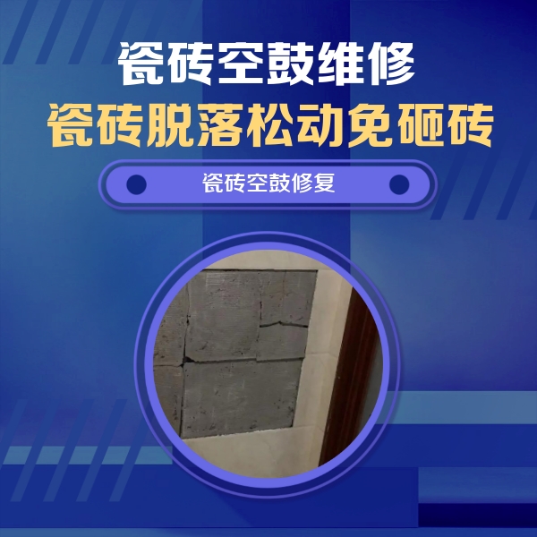 银川市瓷砖空鼓维修公司分享砖缝注浆修补空鼓的注意事项有哪些？