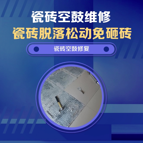 银川市瓷砖空鼓维修公司分享瓷砖松动维修的方法