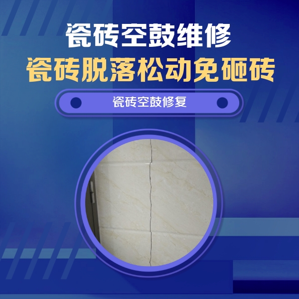 银川市瓷砖空鼓维修公司分享瓷砖空鼓面积较大时，除了注浆修补还有哪些维修方法？